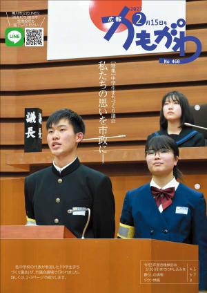 広報かもがわ令和5年2月15日号の表紙の画像　中学生まちづくり議会