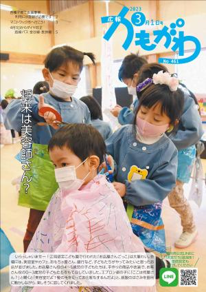 広報かもがわ令和5年3月1日号の表紙の画像　江見認定こども園「お店屋さんごっこ」