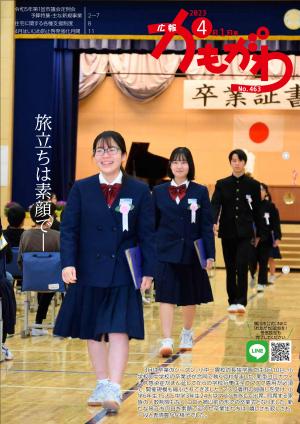 広報かもがわ令和5年4月1日号の表紙の画像　旅立ちは素顔で　長狭学園の卒業式