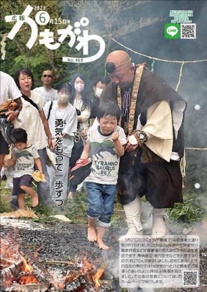 広報かもがわ6月15日号の表紙