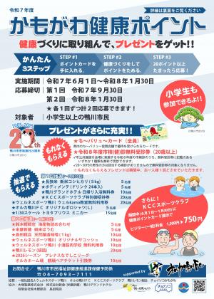 かもがわ健康ポイントチラシの表面の画像