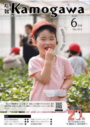 広報かもがわ6月号の表紙画像