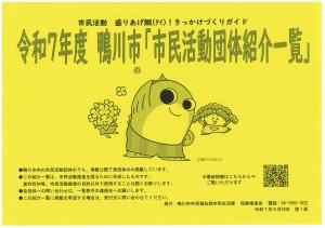 令和7年度鴨川市市民活動団体紹介一覧画像