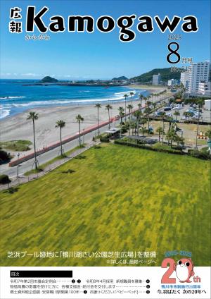 広報かもがわ８月号の表紙の画像
