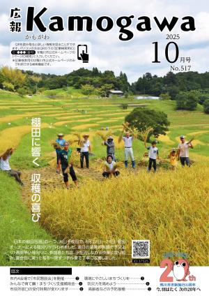 広報かもがわ10月号の表紙の画像