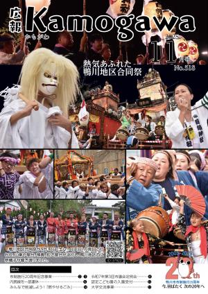広報かもがわ11月号の表紙
