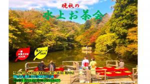 晩秋の水上お茶会のチラシ