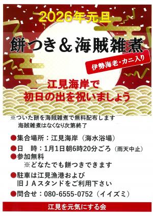 餅つき＆海賊雑煮のチラシ