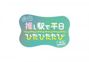 推し駅で平日ひたひたたび