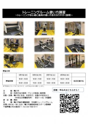 トレーニングルーム使い方講習を知らせるチラシ
