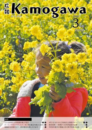 広報かもがわ3月号の表紙画像