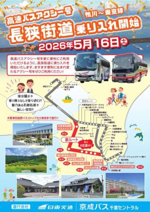 アクシー号長狭街道乗入れ開始
