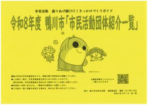 令和8年度　鴨川市「市民活動団体紹介一覧」