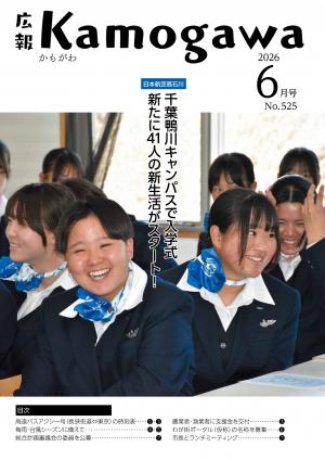 広報かもがわ6月号の表紙（日本航空高校の女子生徒の写真）