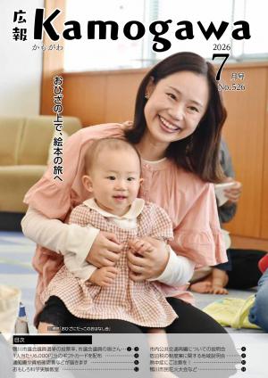 広報かもがわ7月号の表紙の写真