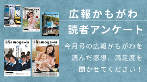 広報かもがわ読者アンケートのバナー