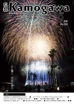 広報かもがわ9月号の表紙の写真