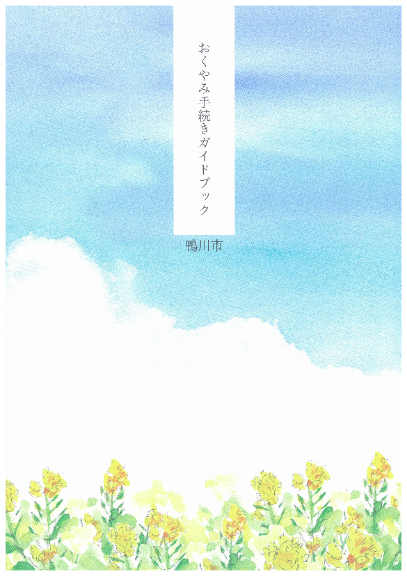 おくやみ手続きガイドブック