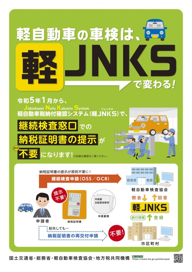 令和5年1月から、軽自動車税納付確認システムで、継続検査窓口での納税証明書の提示が原則不要になります