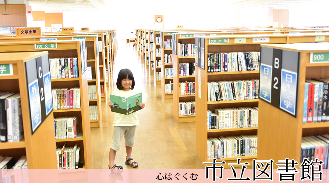 市立図書館のタイトル画像