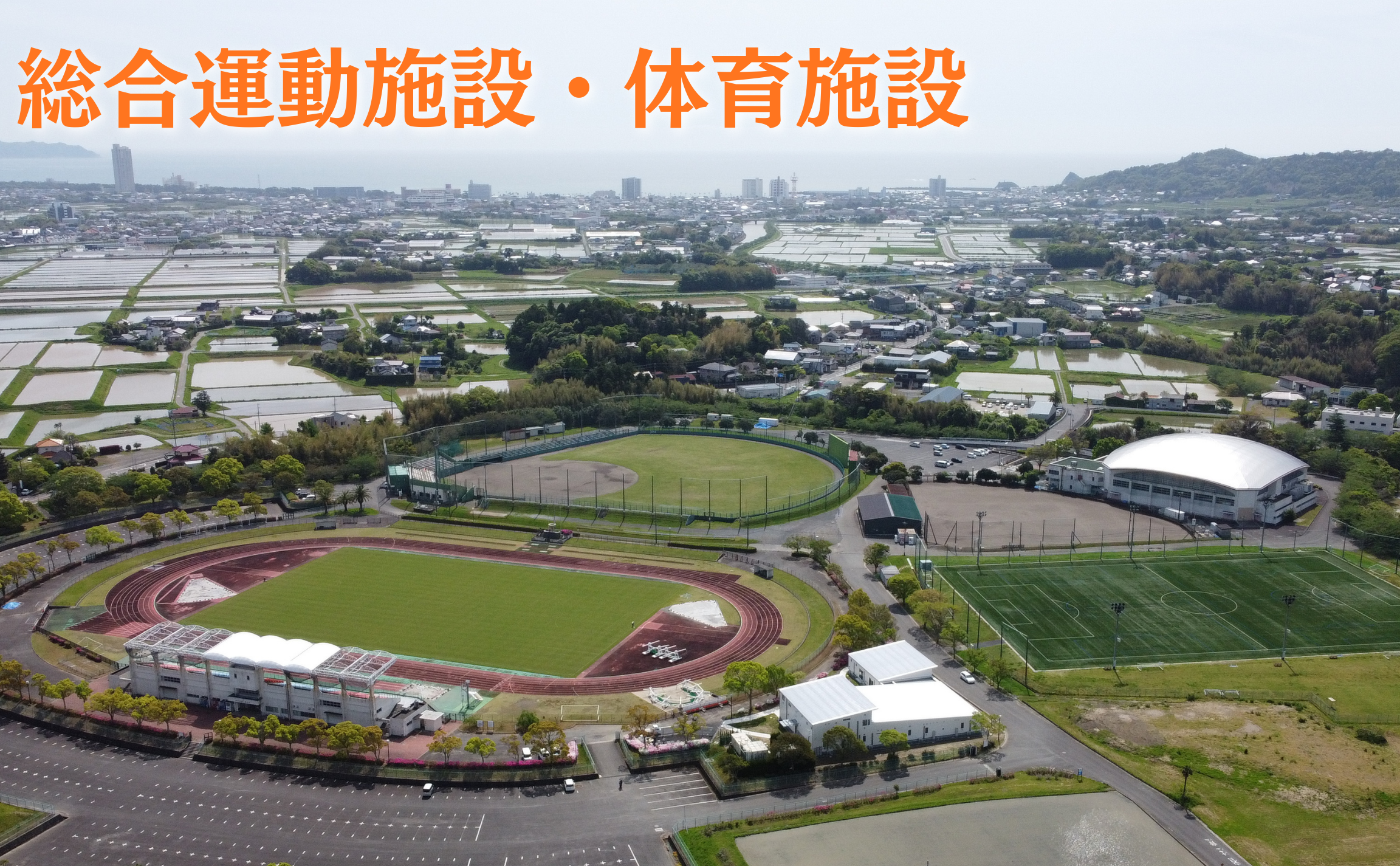 総合運動施設・体育施設・小湊さとうみ学校のタイトル画像