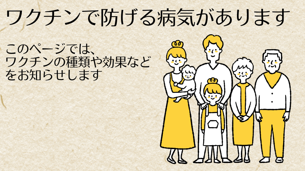 予防接種のタイトル画像