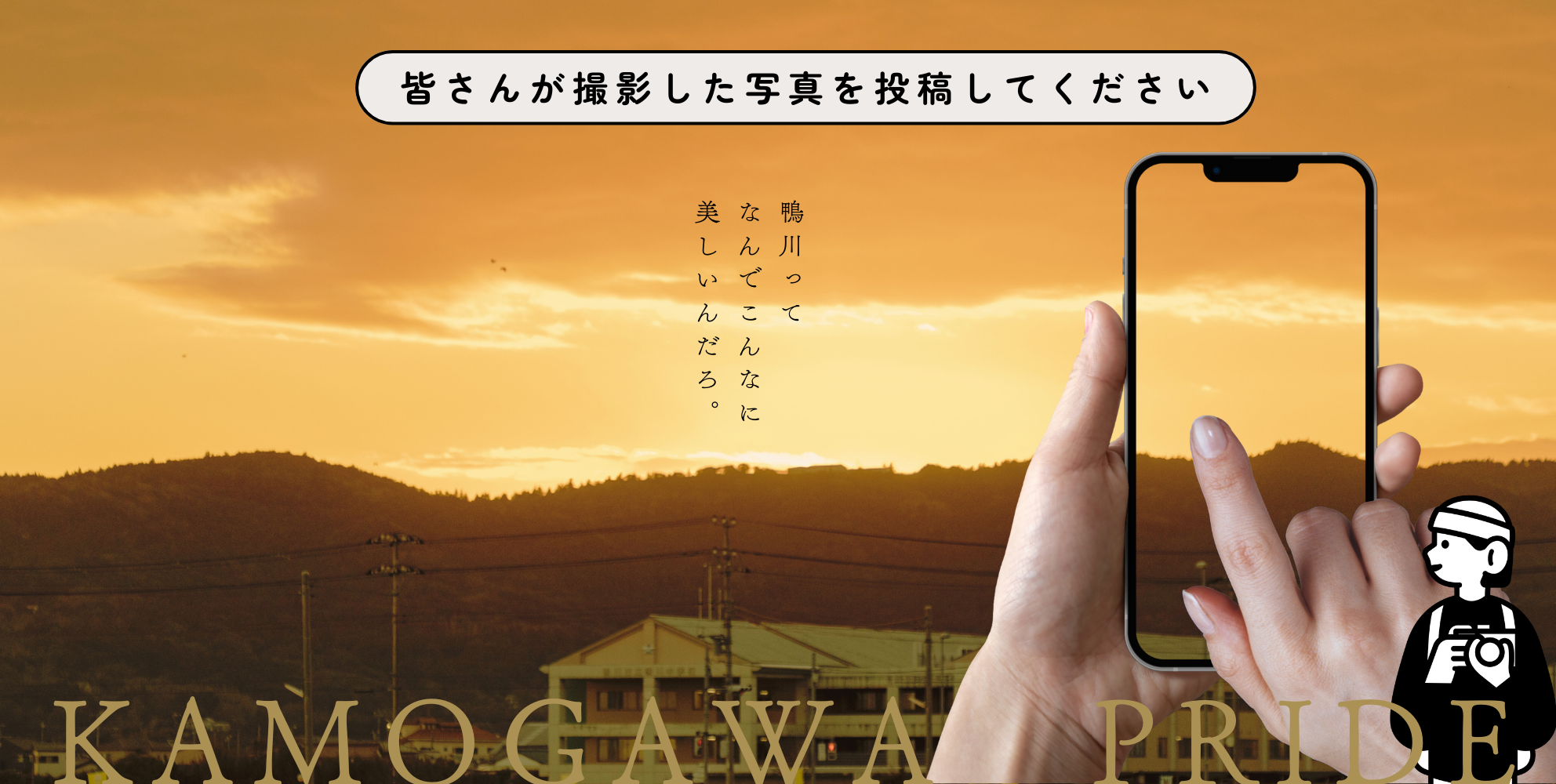 鴨川人の誇りのタイトル画像